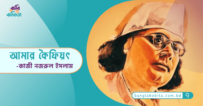 আমার কৈফিয়ৎ - কাজী নজরুল ইসলাম