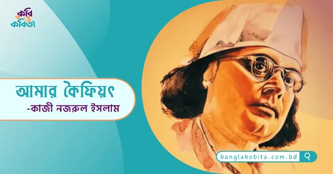আমার কৈফিয়ৎ - কাজী নজরুল ইসলাম