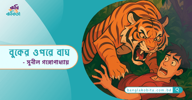 বুকের ওপরে বাঘ - সুনীল গঙ্গোপাধ্যায়
