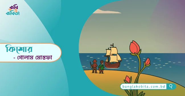 কিশোর - গোলাম মোস্তফা