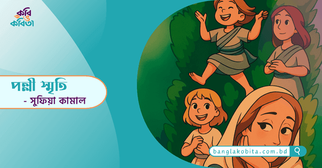 পল্লী স্মৃতি - সুফিয়া কামাল