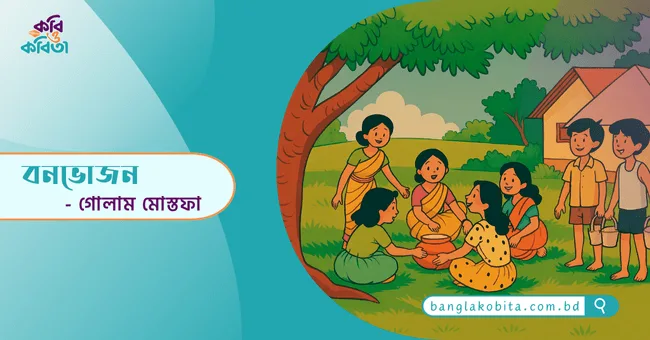 বনভোজন - গোলাম মোস্তফা