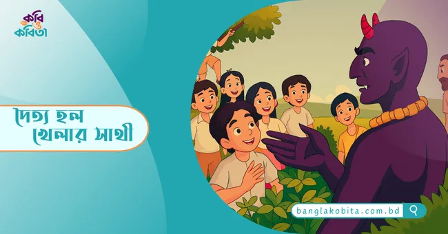 দৈত্য হল খেলার সাথী