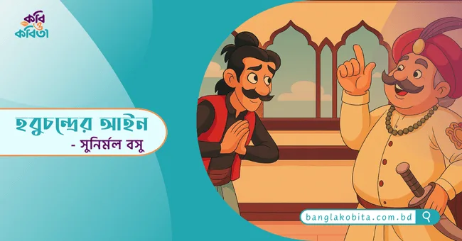 হবুচন্দ্রের আইন - সুনির্মল বসু