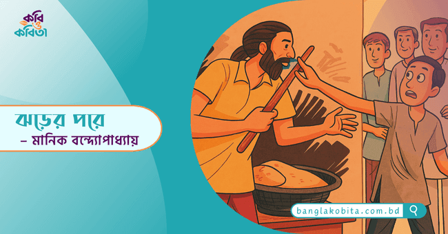 ঝড়ের পরে – মানিক বন্দ্যোপাধ্যায়