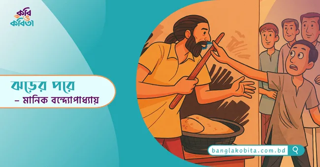 ঝড়ের পরে – মানিক বন্দ্যোপাধ্যায়