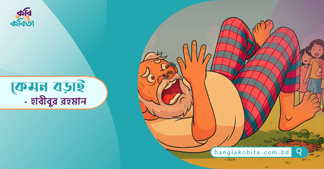 কেমন বড়াই - হাবীবুর রহমান