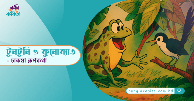 টুনটুনি ও কুনোব্যাঙ - চাকমা রূপকথা