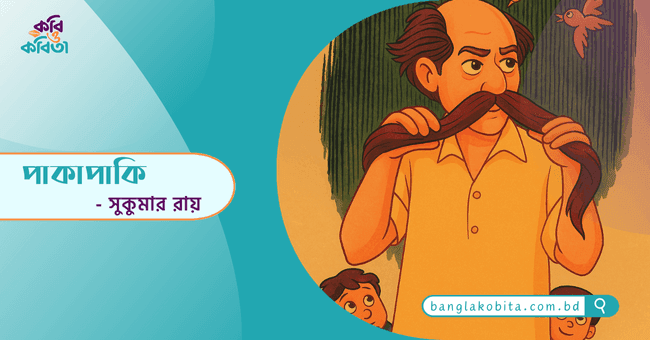 pakapaki sukumer roy