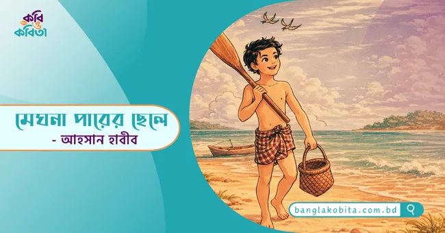 মেঘনা পারের ছেলে - আহসান হাবীব