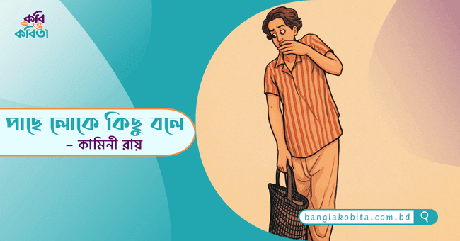 পাছে লোকে কিছু বলে – কামিনী রায়