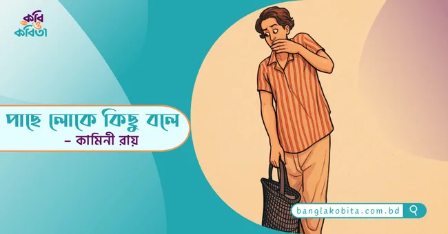 পাছে লোকে কিছু বলে – কামিনী রায়