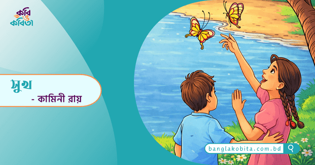 সুখ - কামিনী রায়