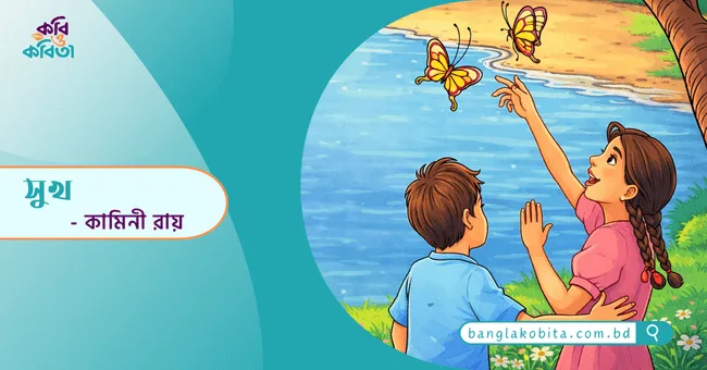 সুখ - কামিনী রায়