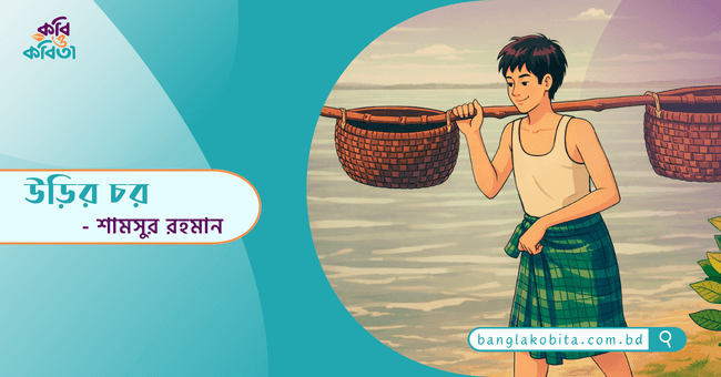 উড়ির চর - শামসুর রহমান