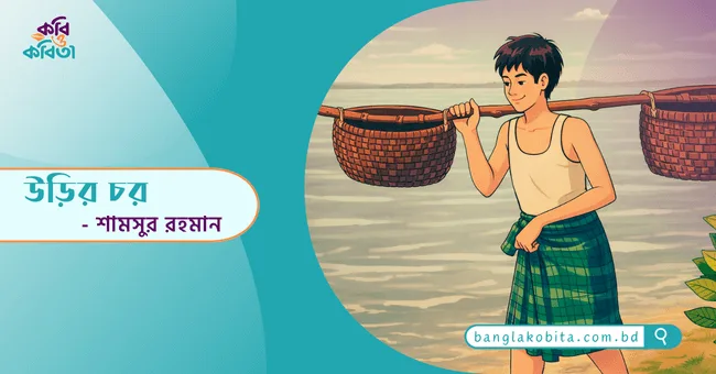 উড়ির চর - শামসুর রহমান