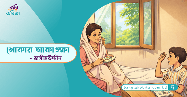 খোকার আকাঙ্ক্ষা - জসীমউদ্দীন