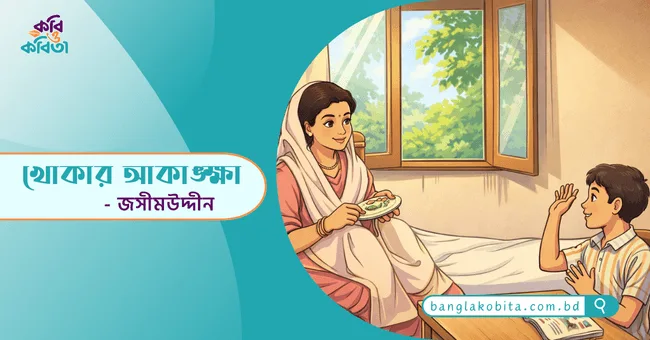 খোকার আকাঙ্ক্ষা - জসীমউদ্দীন