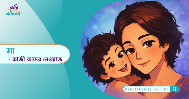 মা - কাজী কাদের নেওয়াজ
