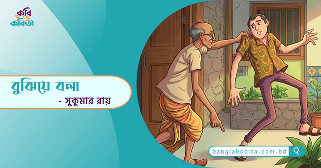বুঝিয়ে বলা - সুকুমার রায়