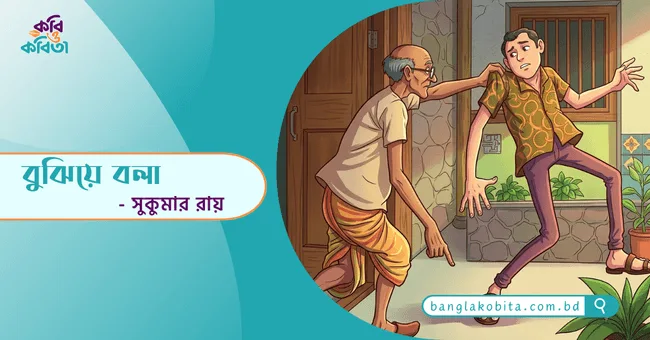 বুঝিয়ে বলা - সুকুমার রায়