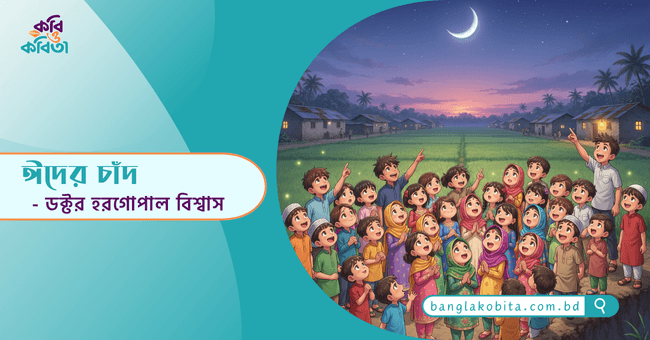 ঈদের চাঁদ - ডক্টর হরগোপাল বিশ্বাস