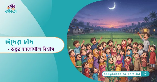 ঈদের চাঁদ - ডক্টর হরগোপাল বিশ্বাস