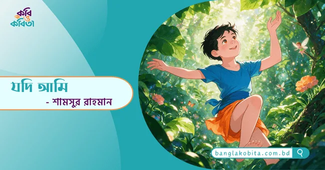যদি আমি - শামসুর রাহমান