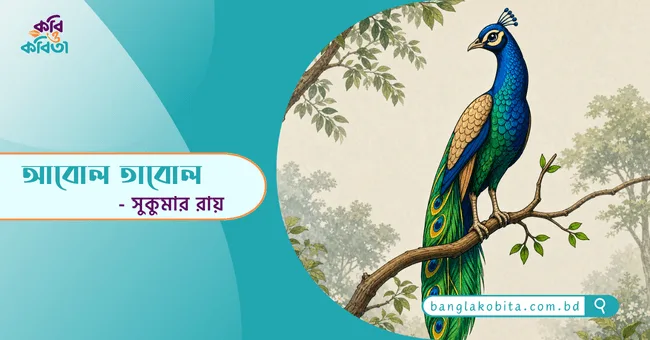 আবোল তাবোল - সুকুমার রায়