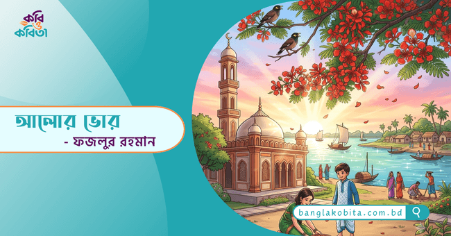 আলোর ভোর - ফজলুর রহমান