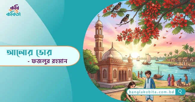 আলোর ভোর - ফজলুর রহমান
