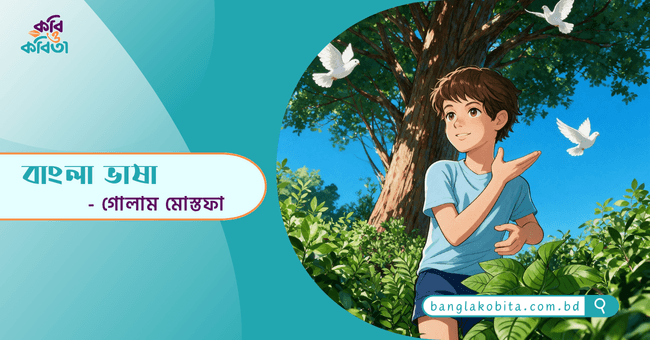 বাংলা ভাষা - গোলাম মোস্তফা
