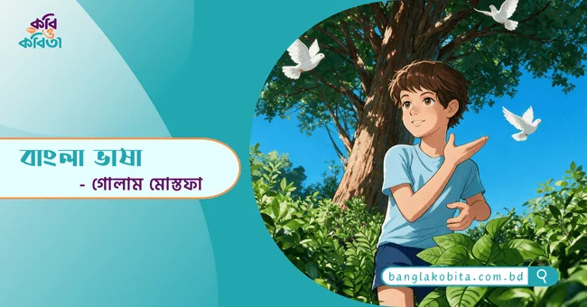 বাংলা ভাষা - গোলাম মোস্তফা