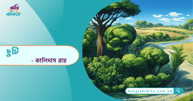 ছুটি - কালিদাস রায়