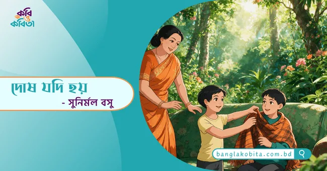দোষ যদি হয় - সুনির্মল বসু