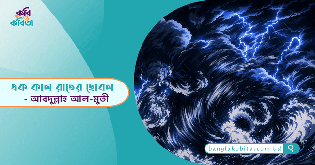 এক কাল রাতের ছোবল - আবদুল্লাহ আল-মুতী