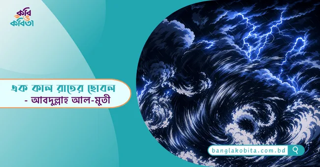 এক কাল রাতের ছোবল - আবদুল্লাহ আল-মুতী