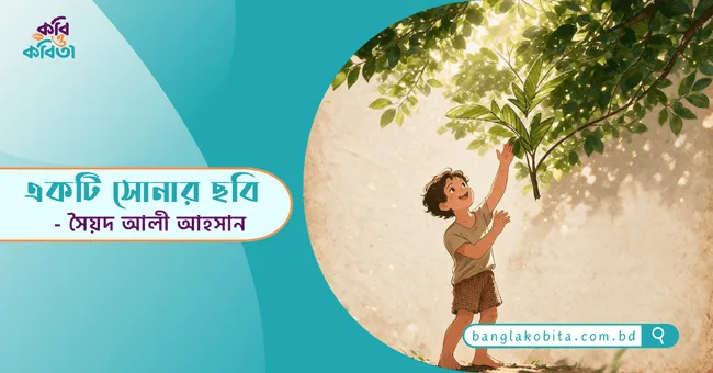 একটি সোনার ছবি - সৈয়দ আলী আহসান