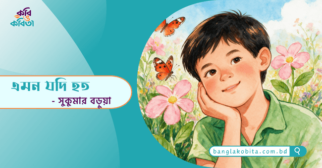 এমন যদি হত - সুকুমার বড়ুয়া