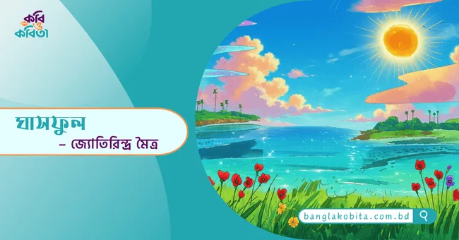 ঘাসফুল - জ্যোতিরিন্দ্র মৈত্র