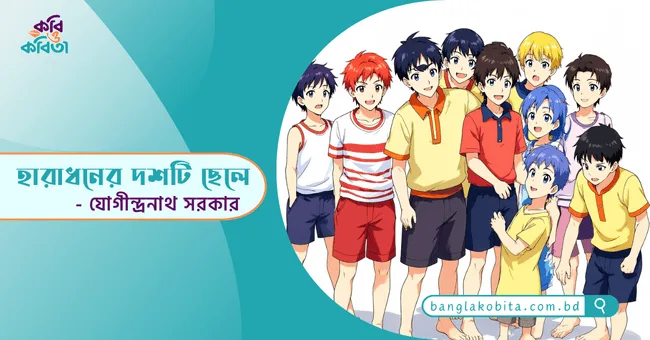 হারাধনের দশটি ছেলে - যোগীন্দ্রনাথ সরকার