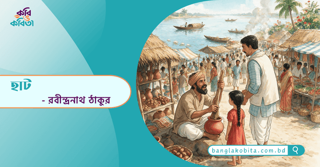 হাট - রবীন্দ্রনাথ ঠাকুর