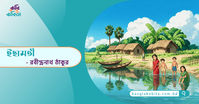 ইছামতী - রবীন্দ্রনাথ ঠাকুর