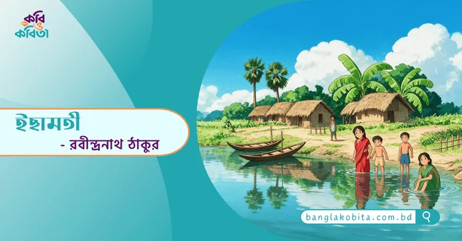 ইছামতী - রবীন্দ্রনাথ ঠাকুর