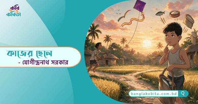 কাজের ছেলে - যোগীন্দ্রনাথ সরকার
