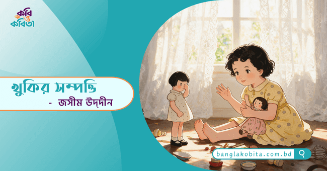 খুকির সম্পত্তি - জসীম উদ্দীন