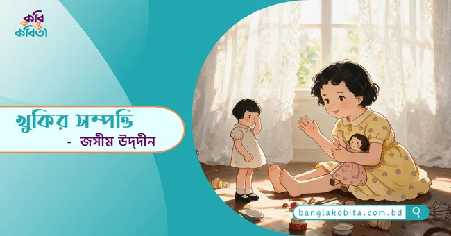 খুকির সম্পত্তি - জসীম উদ্দীন