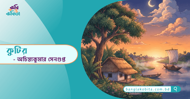 কুটির - অচিন্ত্যকুমার সেনগুপ্ত