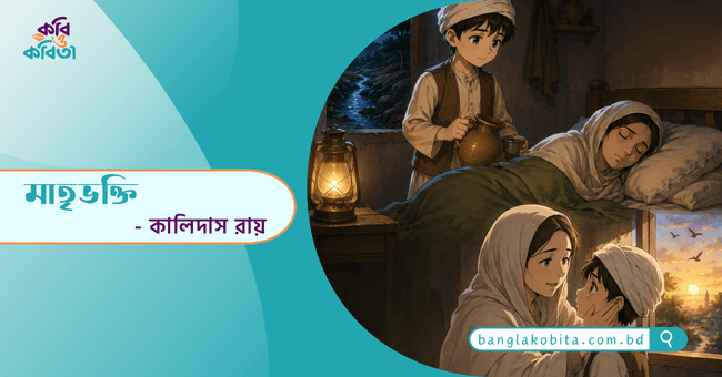মাতৃভক্তি - কালিদাস রায়