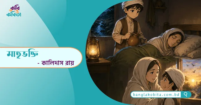 মাতৃভক্তি - কালিদাস রায়